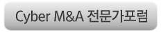 (주)이글M&A 전문가포럼