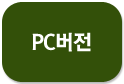 PC버전